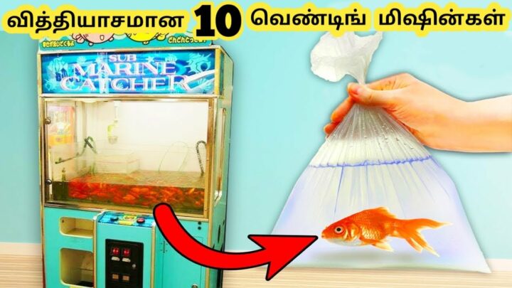 வெண்டிங் மெஷின்கல் || Ten Different Vending Machines || Tamil Galatta News