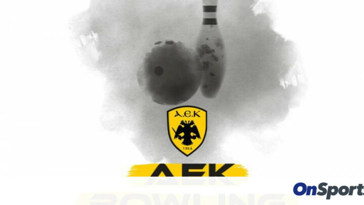 ΑΕΚ: Δημιούργησε τμήμα… Bowling – Onsports.gr